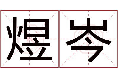 煜岑名字寓意