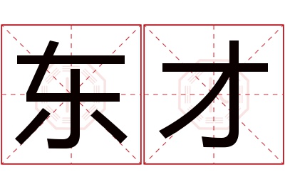 东才名字寓意