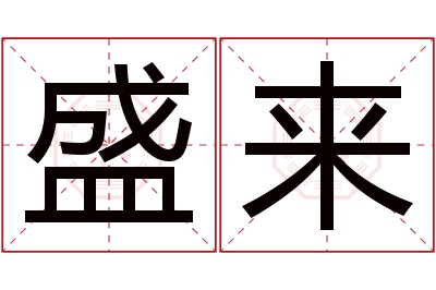 盛来名字寓意