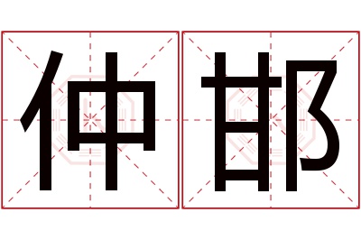 仲邯名字寓意