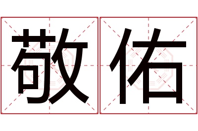 敬佑名字寓意