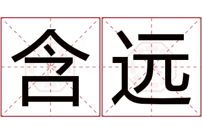 含远名字寓意