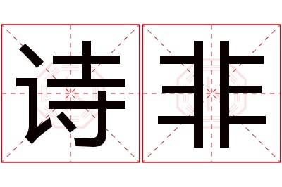 诗非名字寓意