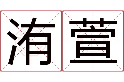 洧萱名字寓意