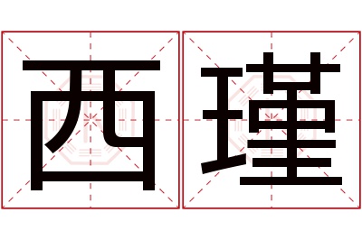 西瑾名字寓意