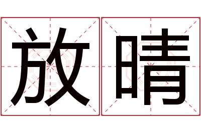 放晴名字寓意