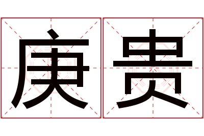 庚贵名字寓意