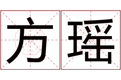 方瑶名字寓意