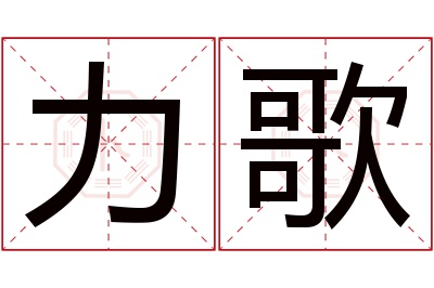 力歌名字寓意