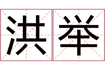 洪举名字寓意