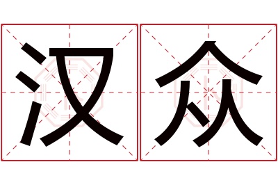 汉众名字寓意