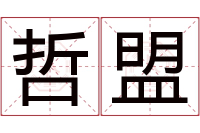 哲盟名字寓意