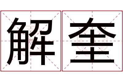 解奎名字寓意