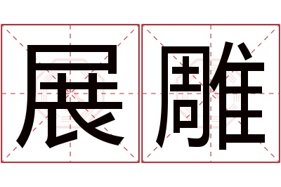 展雕名字寓意