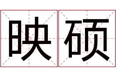 映硕名字寓意