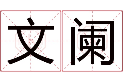 文阑名字寓意