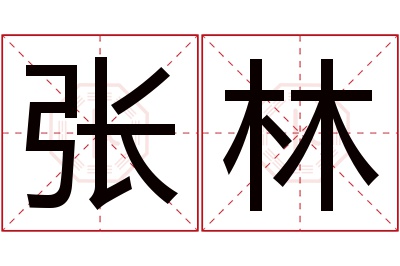 张林名字寓意