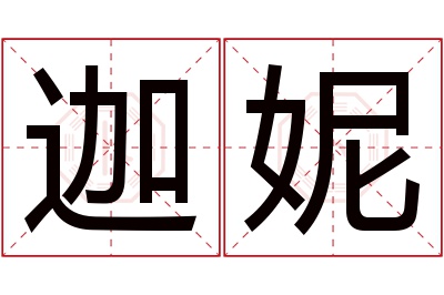 迦妮名字寓意