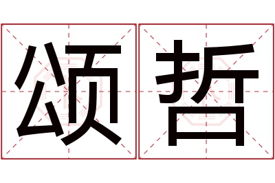 颂哲名字寓意