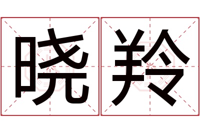 晓羚名字寓意