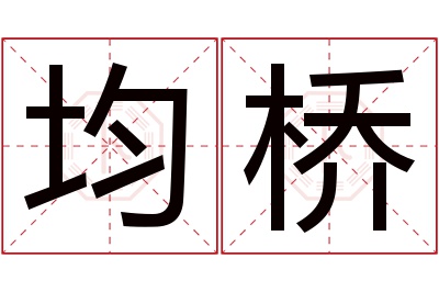 均桥名字寓意