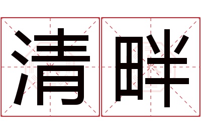 清畔名字寓意