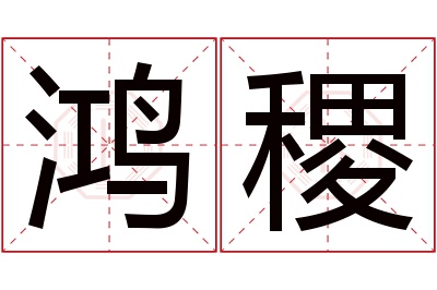 鸿稷名字寓意