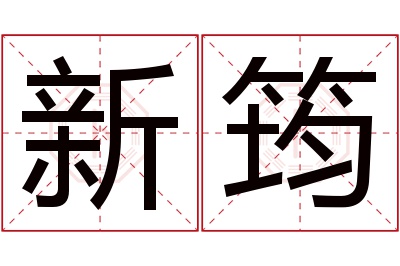 新筠名字寓意