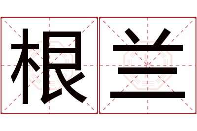 根兰名字寓意