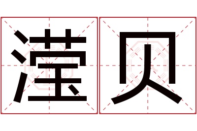 滢贝名字寓意