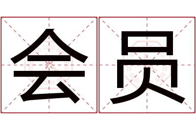 会员名字寓意