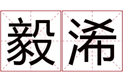 毅浠名字寓意