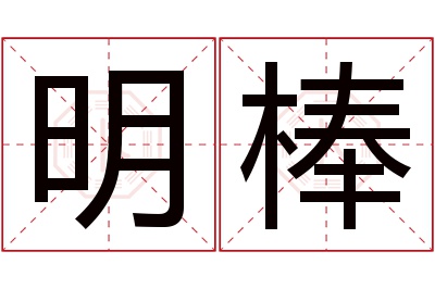 明棒名字寓意