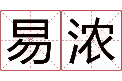 易浓名字寓意