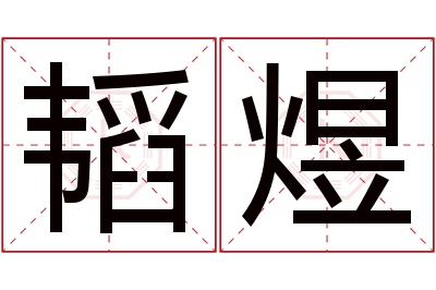 韬煜名字寓意