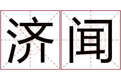 济闻名字寓意