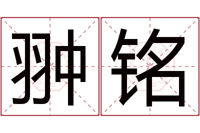 翀铭名字寓意