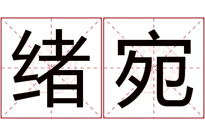 绪宛名字寓意