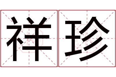 祥珍名字寓意