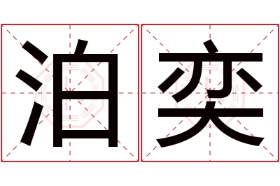 泊奕名字寓意