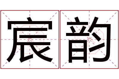 宸韵名字寓意