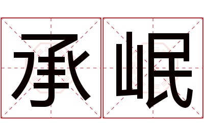 承岷名字寓意