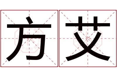 方艾名字寓意