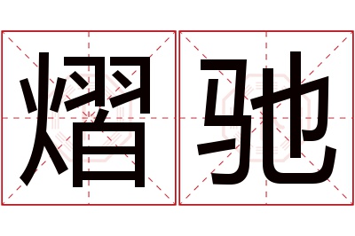 熠驰名字寓意