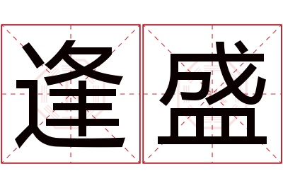 逢盛名字寓意