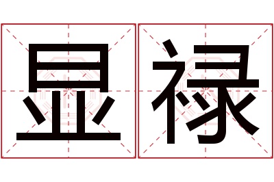 显禄名字寓意