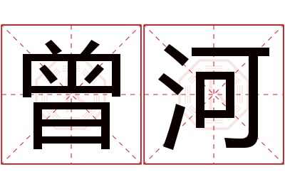 曾河名字寓意