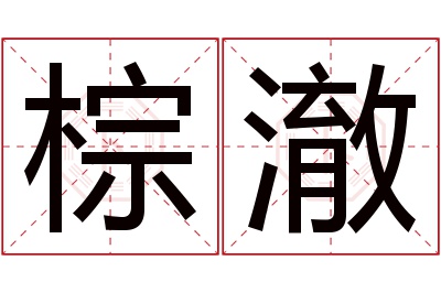 棕澈名字寓意