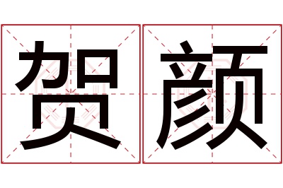 贺颜名字寓意