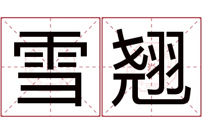 雪翘名字寓意